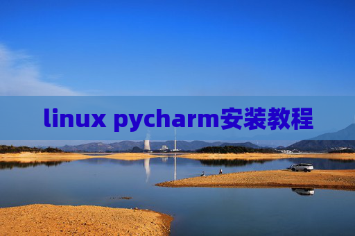 linux pycharm安装教程 linux pycharm安装教程