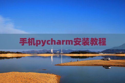 手机pycharm安装教程