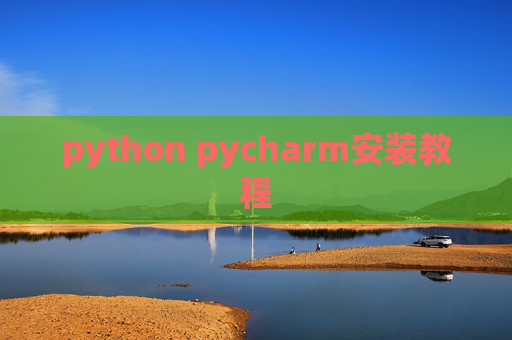 python pycharm安装教程