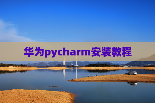 华为pycharm安装教程