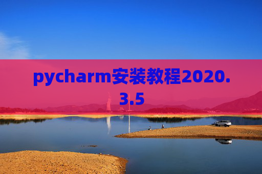 pycharm安装教程2020.3.5